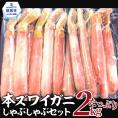 52-8 【厳選部位のみ】本ズワイガニしゃぶしゃぶ【大】(たっぷり2kg)