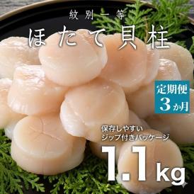 66-11 【定期便３か月】紋別一等～冷凍帆立貝柱1.1kg×1パック×３回