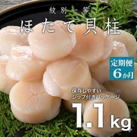 132-8 【定期便６か月】紋別一等～冷凍帆立貝柱1.1kg×1パック×６回