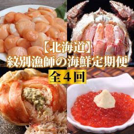 100-81 【北海道】紋別漁師の海鮮定期便　全4回