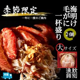 53-5 【北海道産】海明け毛がに一杯盛り2個セット約500gの毛がに2尾使用【期間限定5月18日まで受付予定】(冷蔵便)｜無添加 かに 毛がに かにみそ 高品質