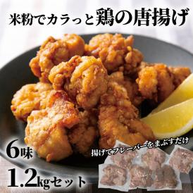 10-515 米粉でカラッと鶏の唐揚げ6種 セット ( レモンハーブ ヤンニョム 醤油麹 カレー チーズ 梅しそ )