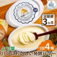30-103 【定期便3カ月】よつ葉パンにおいしい発酵バター（100ｇ）×4個×3回