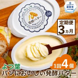 ｜ 北海道バター よつ葉 発酵バター バター  おすそ分け ホタテと一緒にバター焼き じゃがバター 