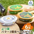 15-291 よつ葉バター3種食べ比べセット（6個入り）
