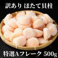 12-213 【訳あり】ほたて貝柱特選Ａフレーク500g(チャック付パック)