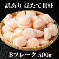 10-520 【訳あり】ほたて貝柱Ｂフレーク500g(チャック付パック)