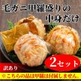 20-278 【訳あり】毛がにむき身ミソ（２個）【甲羅盛りの中身だけ】