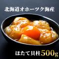 14-168 最高級！北海道オホーツク海産　冷凍ほたて貝柱（500g）