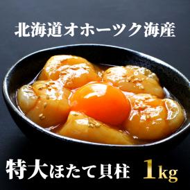 24-91 最高級！北海道オホーツク海産　特大冷凍ほたて貝柱（1kg）