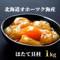 24-100 最高級！北海道オホーツク海産　冷凍ほたて貝柱（1kg）