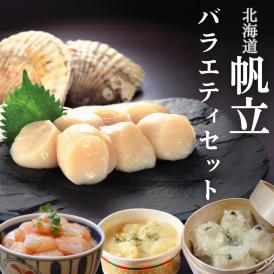 18-123 【北海道】帆立バラエティセットA