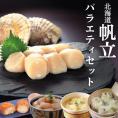 21-56 【北海道】帆立バラエティセットB