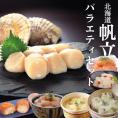 28-31 【北海道】帆立バラエティセットC