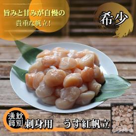 22-118 【希少】お刺身用 うす紅帆立800g　｜ 北海道産　グルメ　海鮮丼