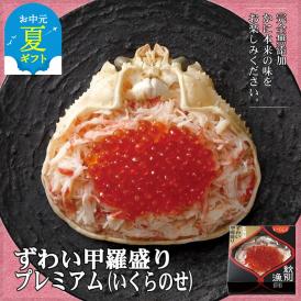 25-79 【お中元】プレミアムずわい甲羅盛り(いくらのせ) 2個　【化粧箱入り】　｜北海道産　ずわいがに　高品質