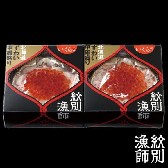 25-79 【お中元】プレミアムずわい甲羅盛り(いくらのせ) 2個　【化粧箱入り】　｜北海道産　ずわいがに　高品質03