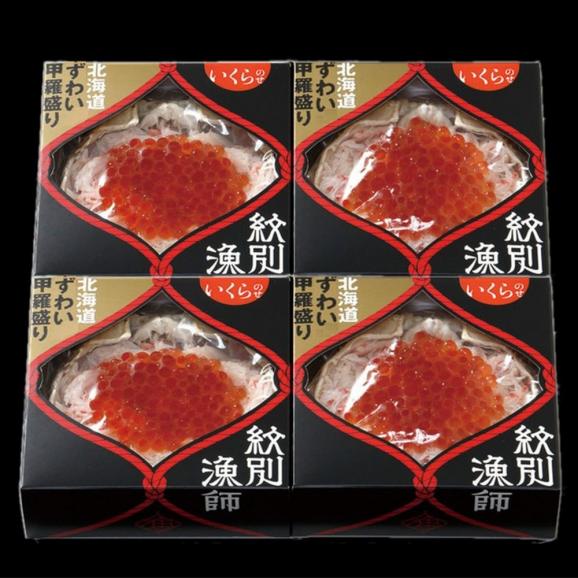 44-38 【お中元】プレミアムずわい甲羅盛り(いくらのせ) 4個　【化粧箱入り】　｜北海道産　ずわいがに　高品質03