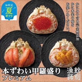 40-133 【お中元】プレミアムずわい甲羅盛りセット　(特盛／うに／いくら)【化粧箱入り】　｜北海道産　かにみそ