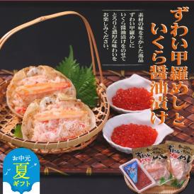 15-296 【お中元】いくら醤油とずわい甲羅めしセット