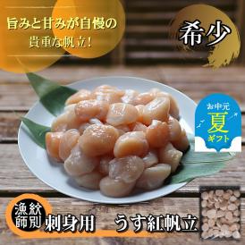 38-24 【お中元】【希少】お刺身用 うす紅帆立800g×2セット　｜ 北海道産　グルメ　海鮮丼