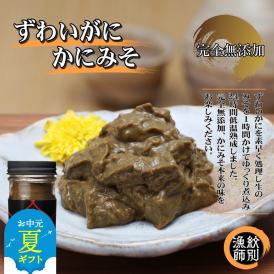 30-109 【お中元】ずわいがに かにみそ55g 4本 【無添加】｜かに ずわいがに 高品質