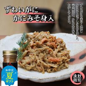 30-110 【お中元】ずわいがに かにみそ身入55g 4本【無添加】 ｜かに ずわいがに 高品質