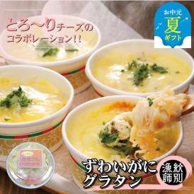 19-67 【お中元】ずわいがにグラタン 4個　｜北海道産　かに　お惣菜　グルメ　海鮮