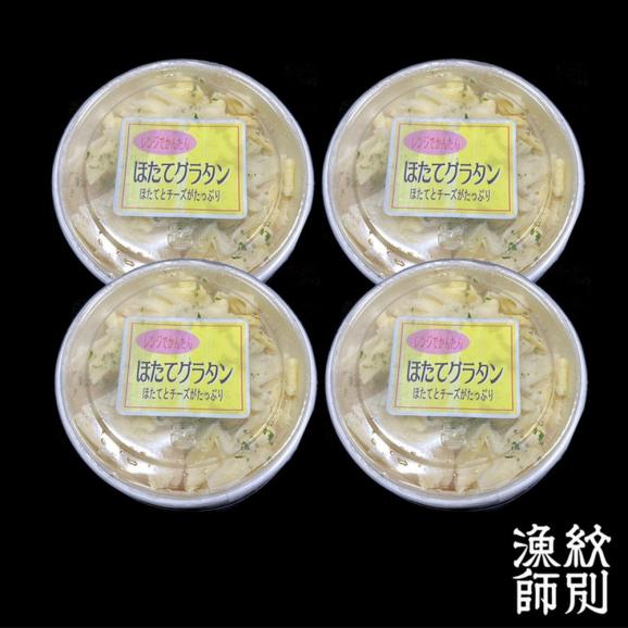 19-69 【お中元】【北海道産】帆立グラタン 4個　｜お惣菜　グルメ　海鮮05
