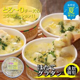 32-26 【お中元】【北海道産】帆立グラタン 8個　｜お惣菜　グルメ　海鮮