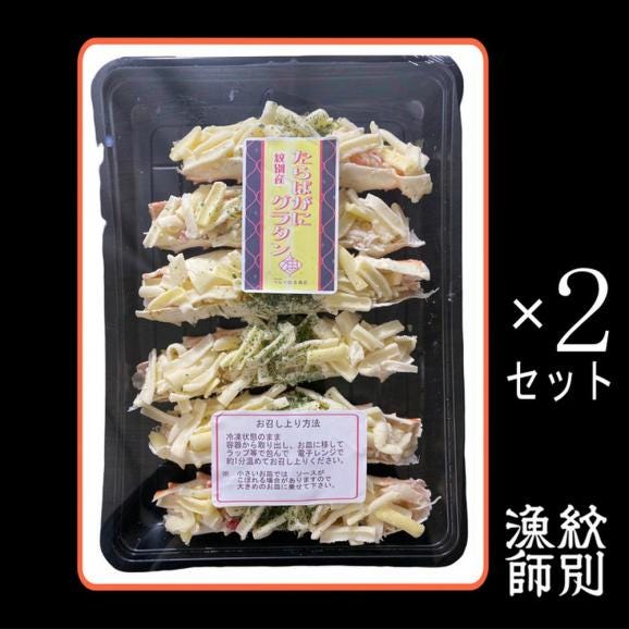 23-56 【お中元】たらばがにグラタン×2セット03