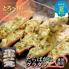 40-134 【お中元】たらばがにグラタン×4セット