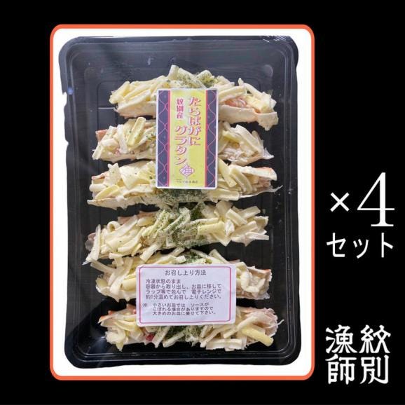 40-134 【お中元】たらばがにグラタン×4セット03