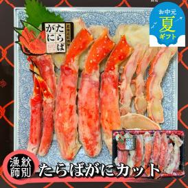 88-9 【お中元】たらばがにカット 約800g×2　｜無添加 かに たらばがに 高品質