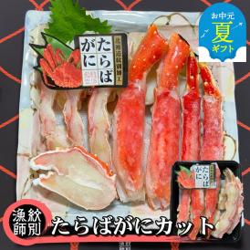 44-40 【お中元】たらばがにカット 約400g×2セット　｜無添加 かに たらばがに 高品質