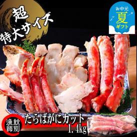 75-29 【お中元】たらばがにカット(特大)1.4kg　【お祝い事や自分へのご褒美にも】