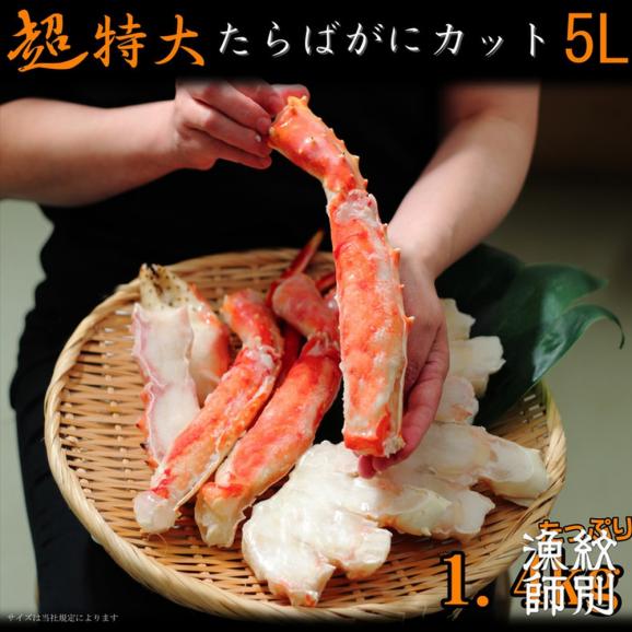 150-46 【お中元】たらばがにカット(特大)1.4kg×2　【お祝い事や自分へのご褒美にも】03