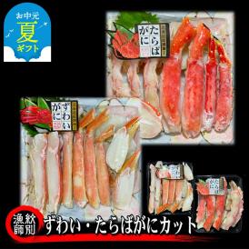 40-135 【お中元】ずわいがに・たらばがにカット 各約400g　｜無添加　かに　ずわいがに　たらばかに　高品質