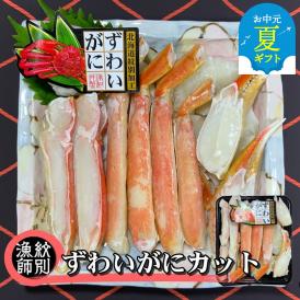 17-115 【お中元】ずわいがにカット 約400g ｜無添加 かに ずわいがに 高品質