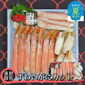 28-35 【お中元】ずわいがにカット 約800g ｜無添加 かに ずわいがに 高品質