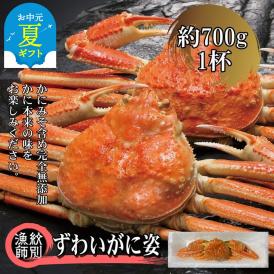 23-59 【お中元】ずわいがに姿 1尾約700g ｜無添加 かに ずわいがに 高品質