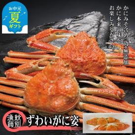 40-136 【お中元】ずわいがに姿 2尾約1.4kg ｜無添加 かに ずわいがに 高品質