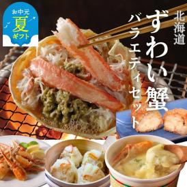 39-22 【お中元】【北海道】ずわいがにバラエティセット