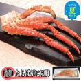 40-137 【お中元】たらばがに切脚 約800g　【無添加】 ｜かに たらばがに 高品質