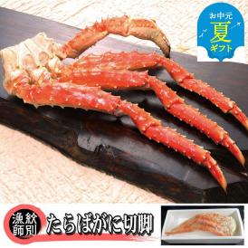 80-39 【お中元】たらばがに切脚 約800g×2セット　【無添加】 ｜かに たらばがに 高品質