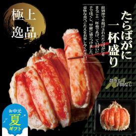115-2 【お中元】【豪華】たらばがに一杯盛り 800g　【お祝い事や自分へのご褒美にも】