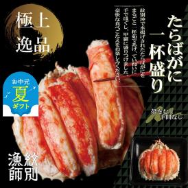 173-10 【お中元】【豪華】たらばがに一杯盛り 約1.2kg　【お祝い事や自分へのご褒美にも】