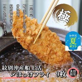 15-300 【お中元】【紋別沖産】船上活〆ホッケフライ　9枚入り