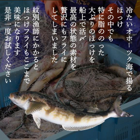 15-300 【お中元】【紋別沖産】船上活〆ホッケフライ　9枚入り03
