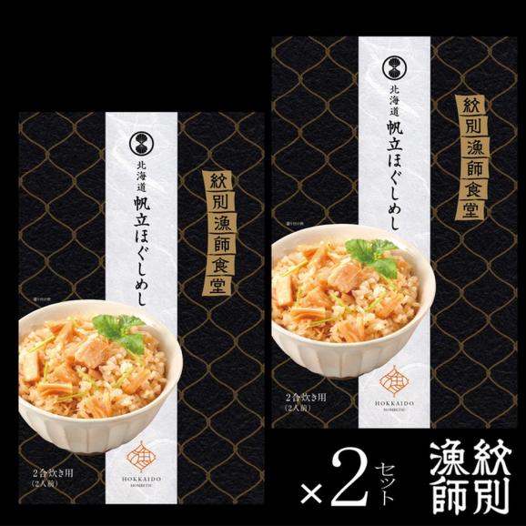 23-60 【お中元】【無添加】 「紋別漁師食堂」北海道 帆立ほぐしめし4個　｜北海道　グルメ　海鮮　炊き込みご飯04
